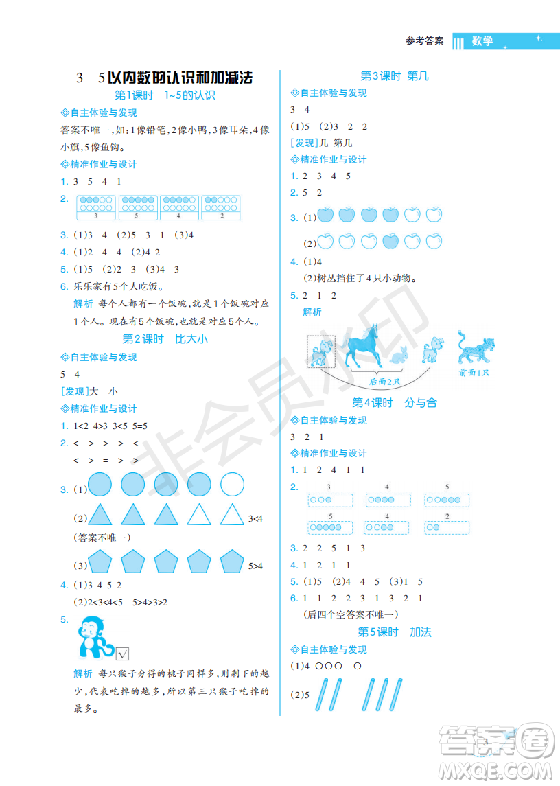 海南出版社2022新課程學(xué)習(xí)指導(dǎo)一年級(jí)數(shù)學(xué)上冊(cè)人教版答案