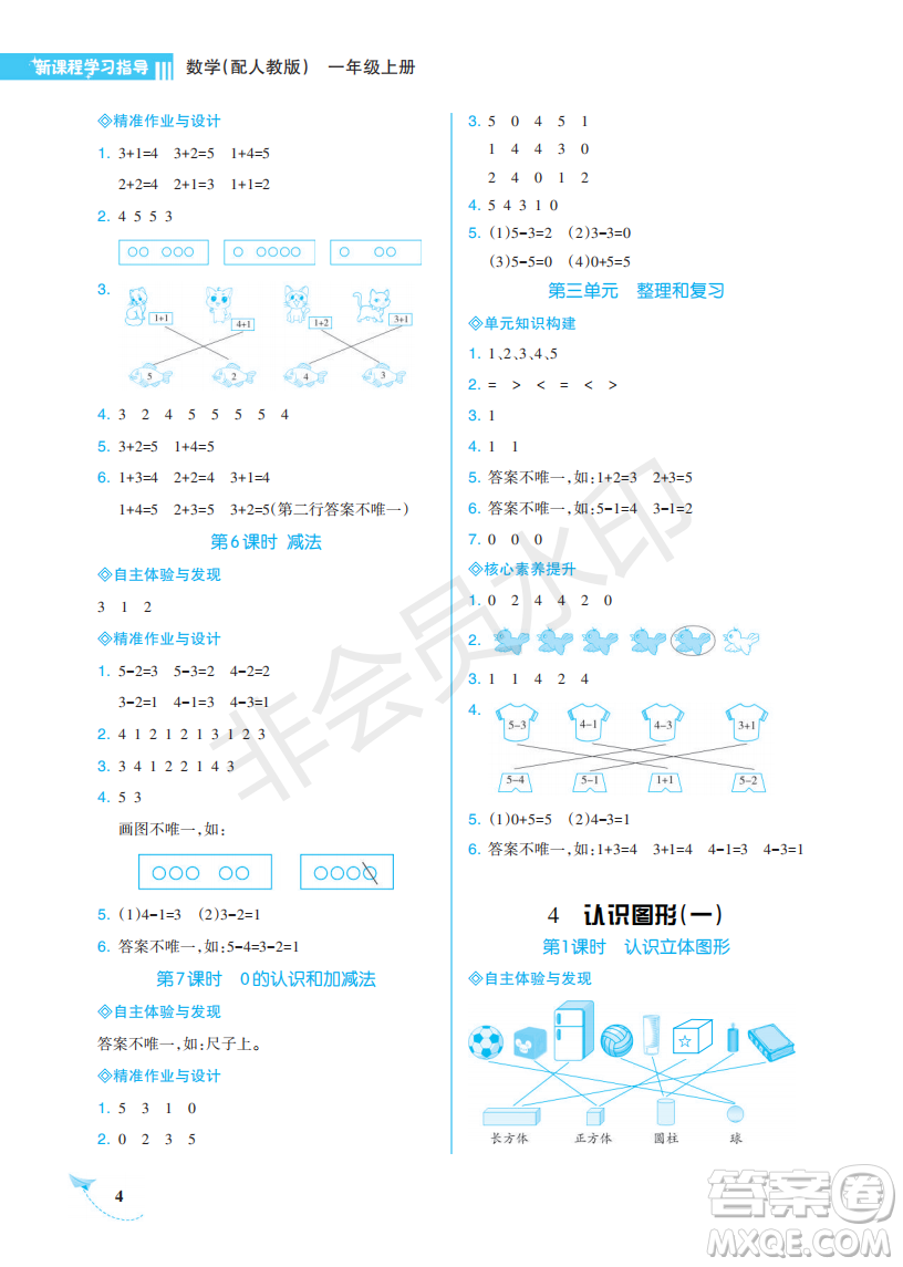 海南出版社2022新課程學(xué)習(xí)指導(dǎo)一年級(jí)數(shù)學(xué)上冊(cè)人教版答案