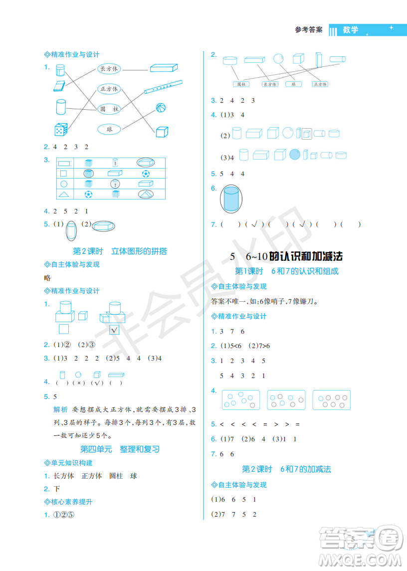 海南出版社2022新課程學(xué)習(xí)指導(dǎo)一年級(jí)數(shù)學(xué)上冊(cè)人教版答案