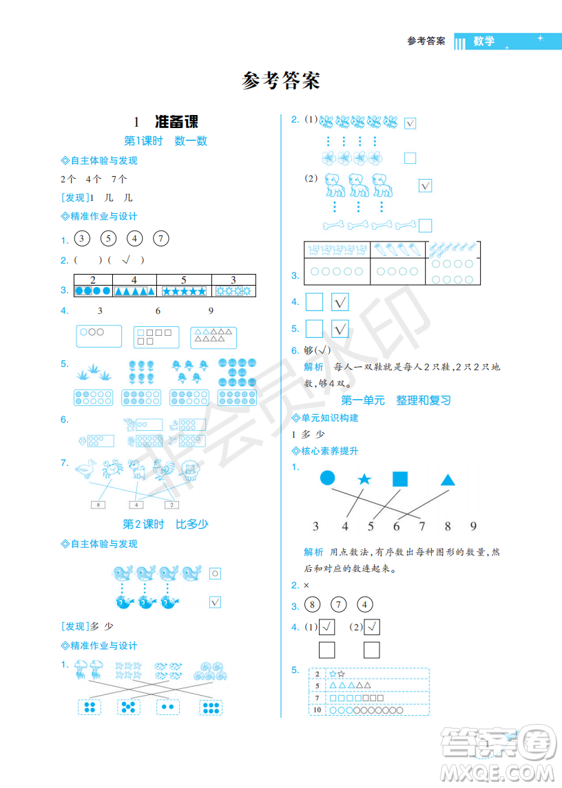 海南出版社2022新課程學(xué)習(xí)指導(dǎo)一年級(jí)數(shù)學(xué)上冊(cè)人教版答案