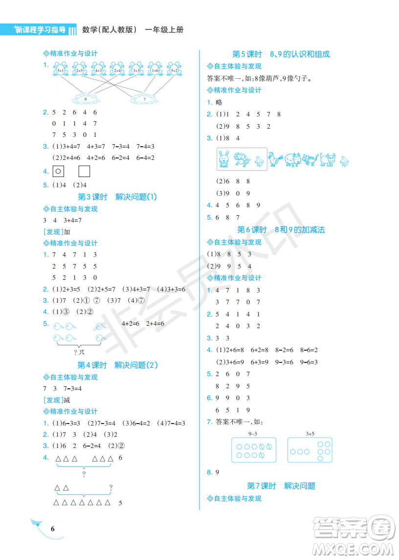 海南出版社2022新課程學(xué)習(xí)指導(dǎo)一年級(jí)數(shù)學(xué)上冊(cè)人教版答案