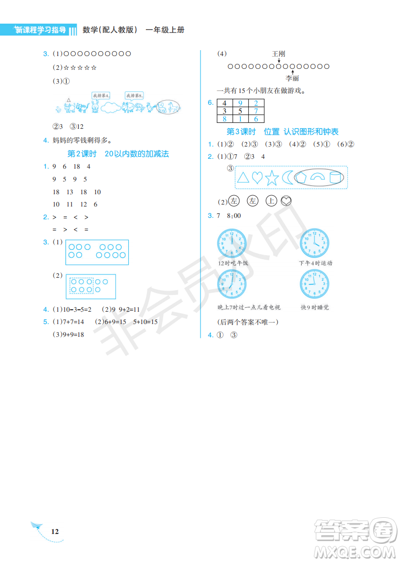 海南出版社2022新課程學(xué)習(xí)指導(dǎo)一年級(jí)數(shù)學(xué)上冊(cè)人教版答案