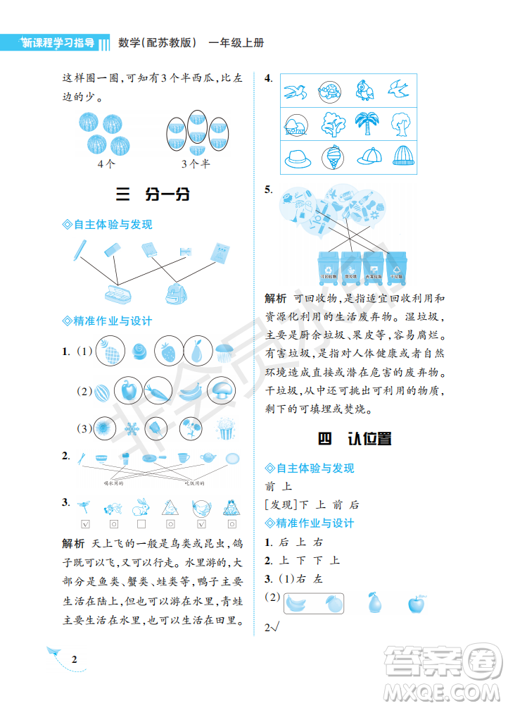 海南出版社2022新課程學(xué)習(xí)指導(dǎo)一年級(jí)數(shù)學(xué)上冊(cè)蘇教版答案