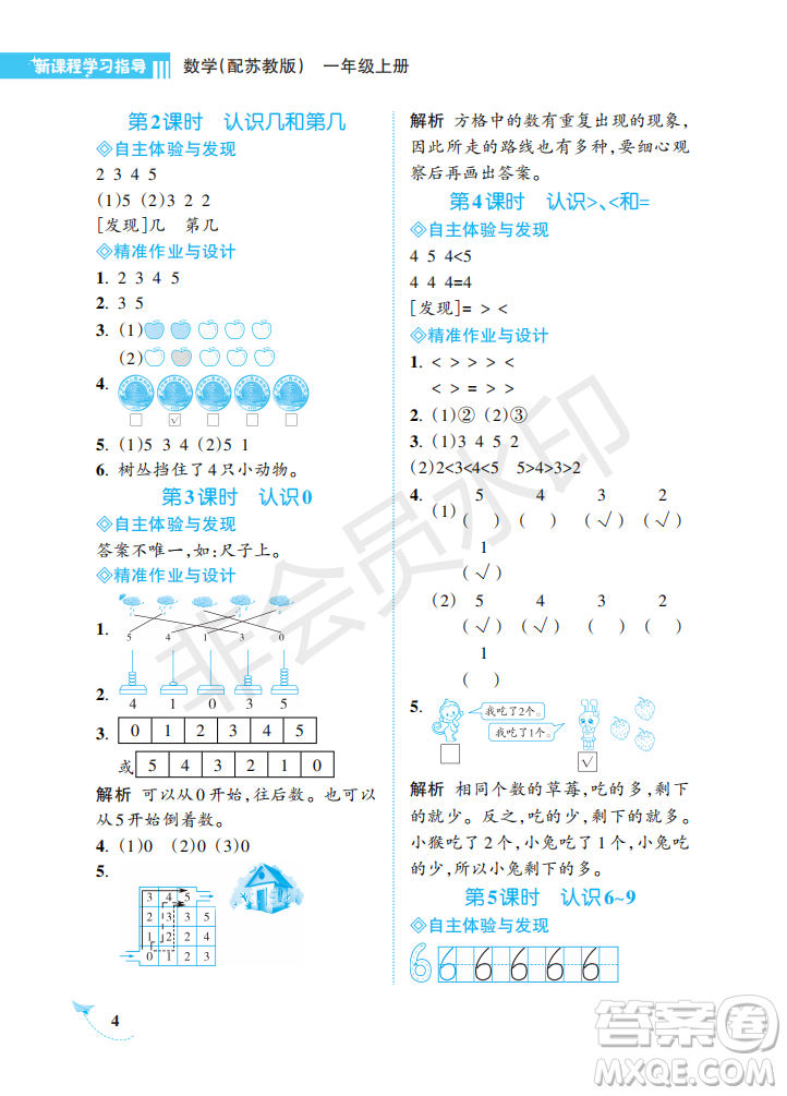 海南出版社2022新課程學(xué)習(xí)指導(dǎo)一年級(jí)數(shù)學(xué)上冊(cè)蘇教版答案