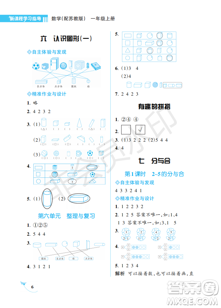 海南出版社2022新課程學(xué)習(xí)指導(dǎo)一年級(jí)數(shù)學(xué)上冊(cè)蘇教版答案