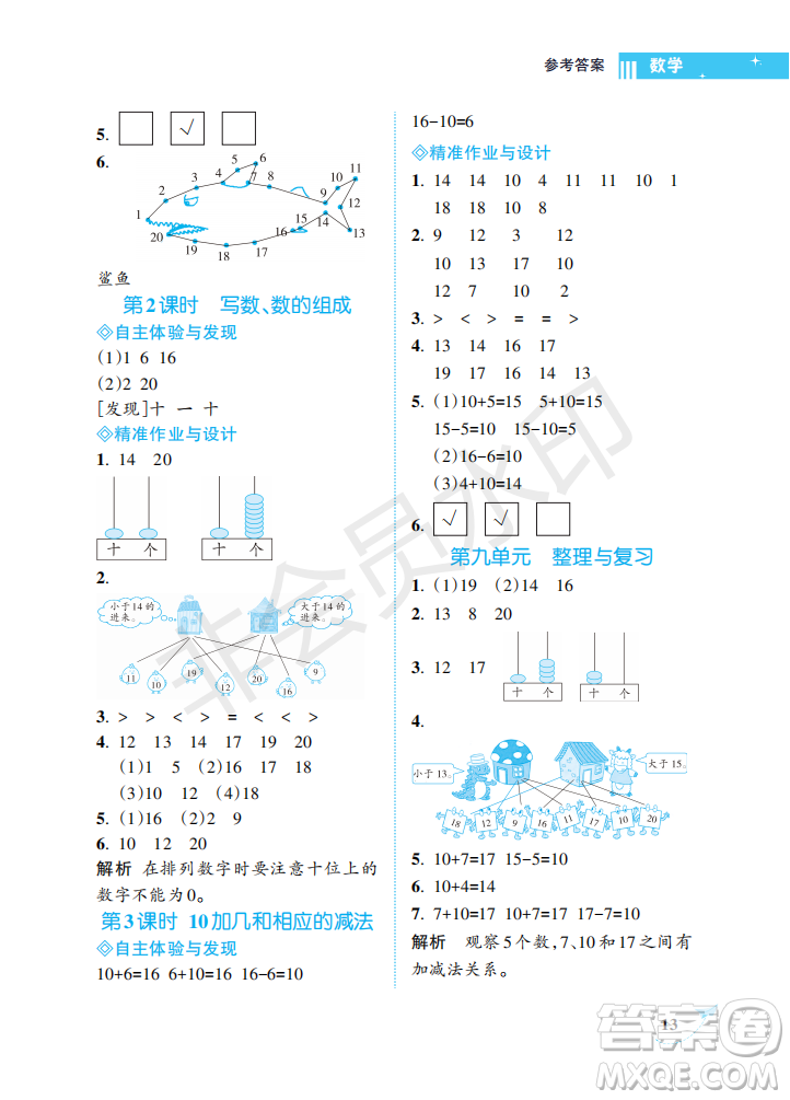 海南出版社2022新課程學(xué)習(xí)指導(dǎo)一年級(jí)數(shù)學(xué)上冊(cè)蘇教版答案