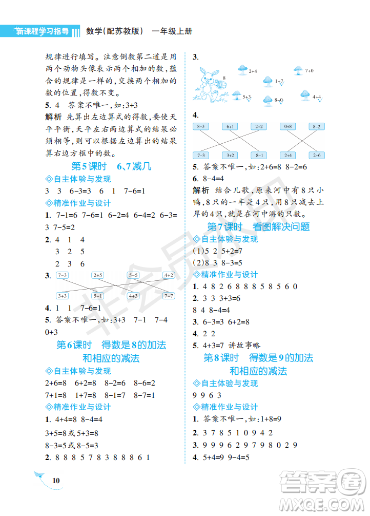 海南出版社2022新課程學(xué)習(xí)指導(dǎo)一年級(jí)數(shù)學(xué)上冊(cè)蘇教版答案