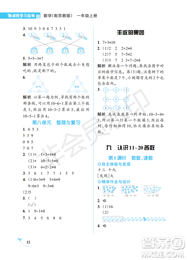 海南出版社2022新課程學(xué)習(xí)指導(dǎo)一年級(jí)數(shù)學(xué)上冊(cè)蘇教版答案