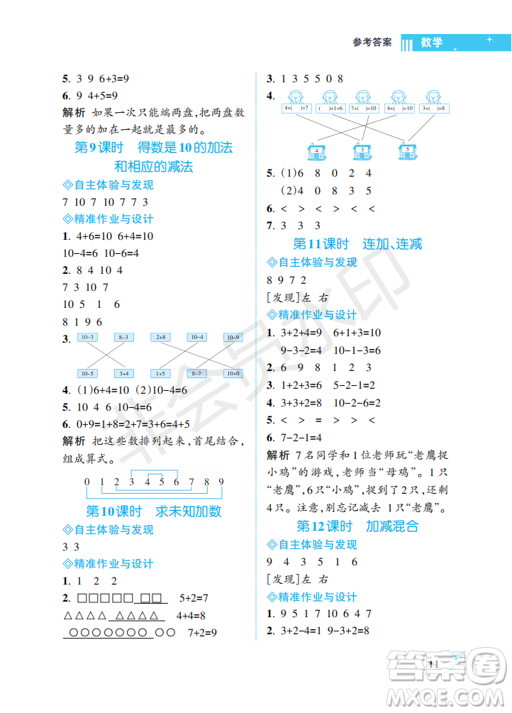 海南出版社2022新課程學(xué)習(xí)指導(dǎo)一年級(jí)數(shù)學(xué)上冊(cè)蘇教版答案