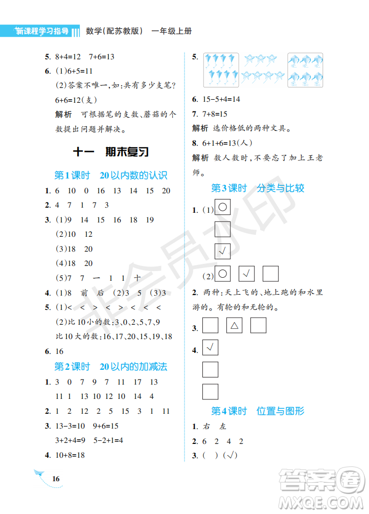 海南出版社2022新課程學(xué)習(xí)指導(dǎo)一年級(jí)數(shù)學(xué)上冊(cè)蘇教版答案