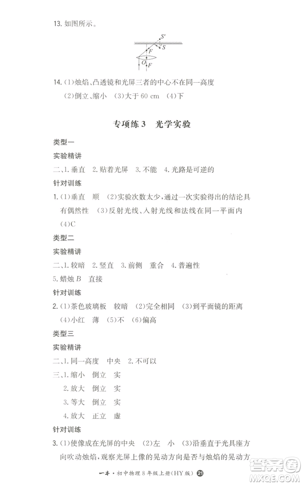 湖南教育出版社2022一本同步訓練八年級上冊物理滬粵版參考答案