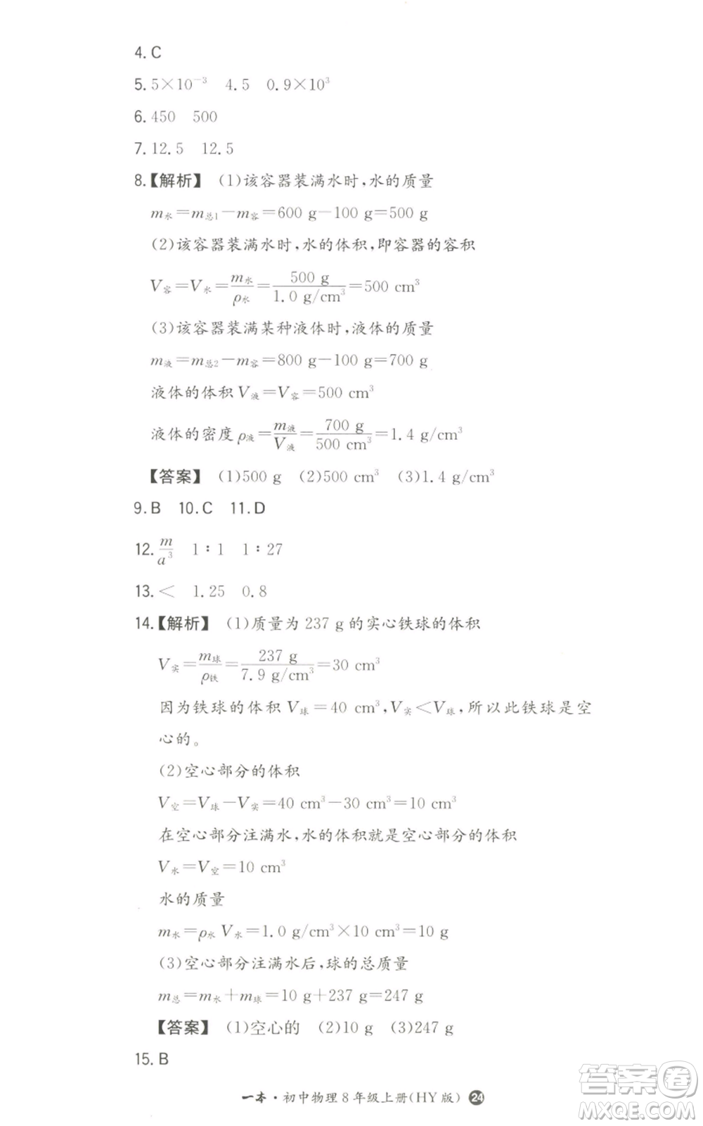 湖南教育出版社2022一本同步訓練八年級上冊物理滬粵版參考答案