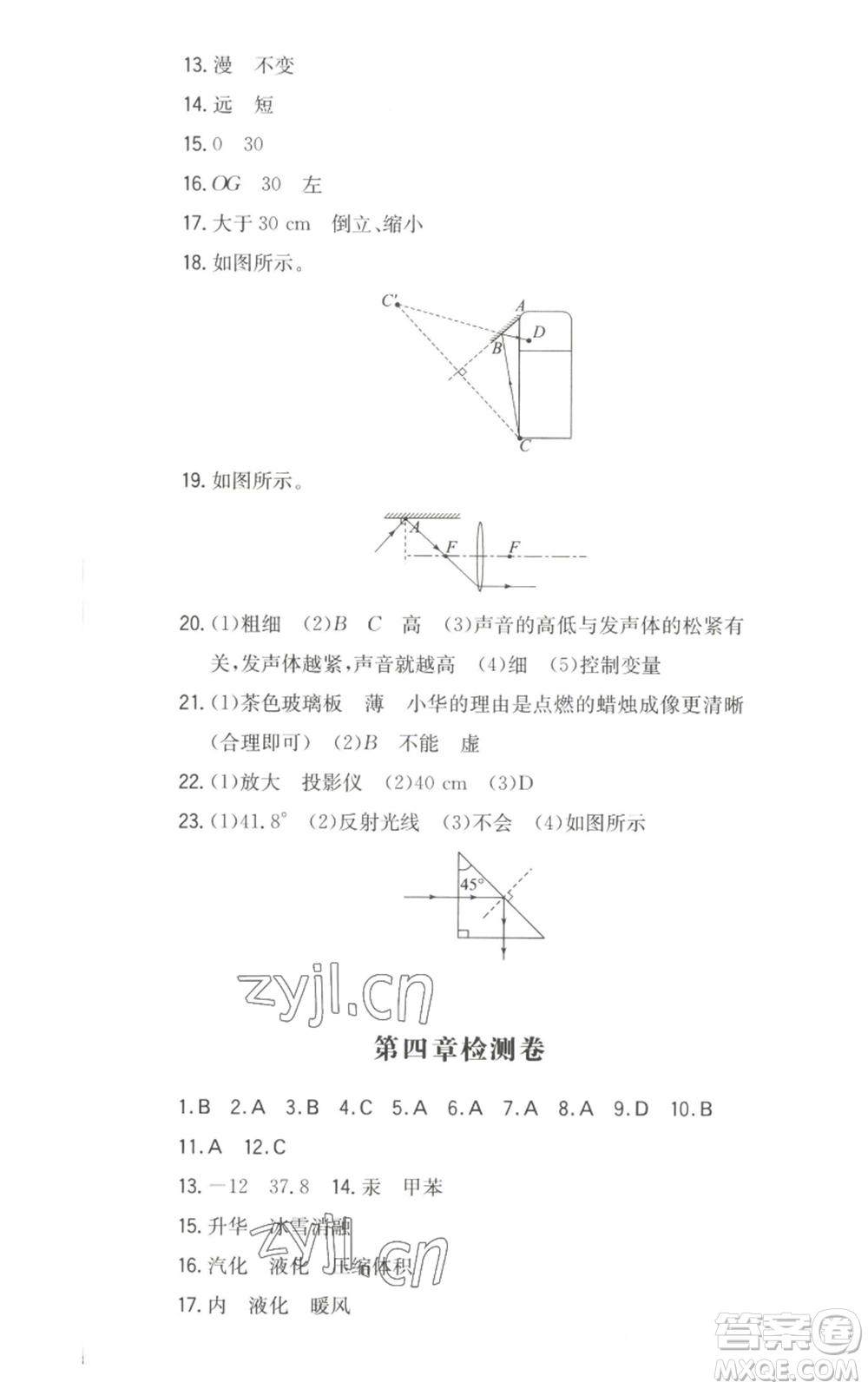 湖南教育出版社2022一本同步訓練八年級上冊物理滬粵版參考答案