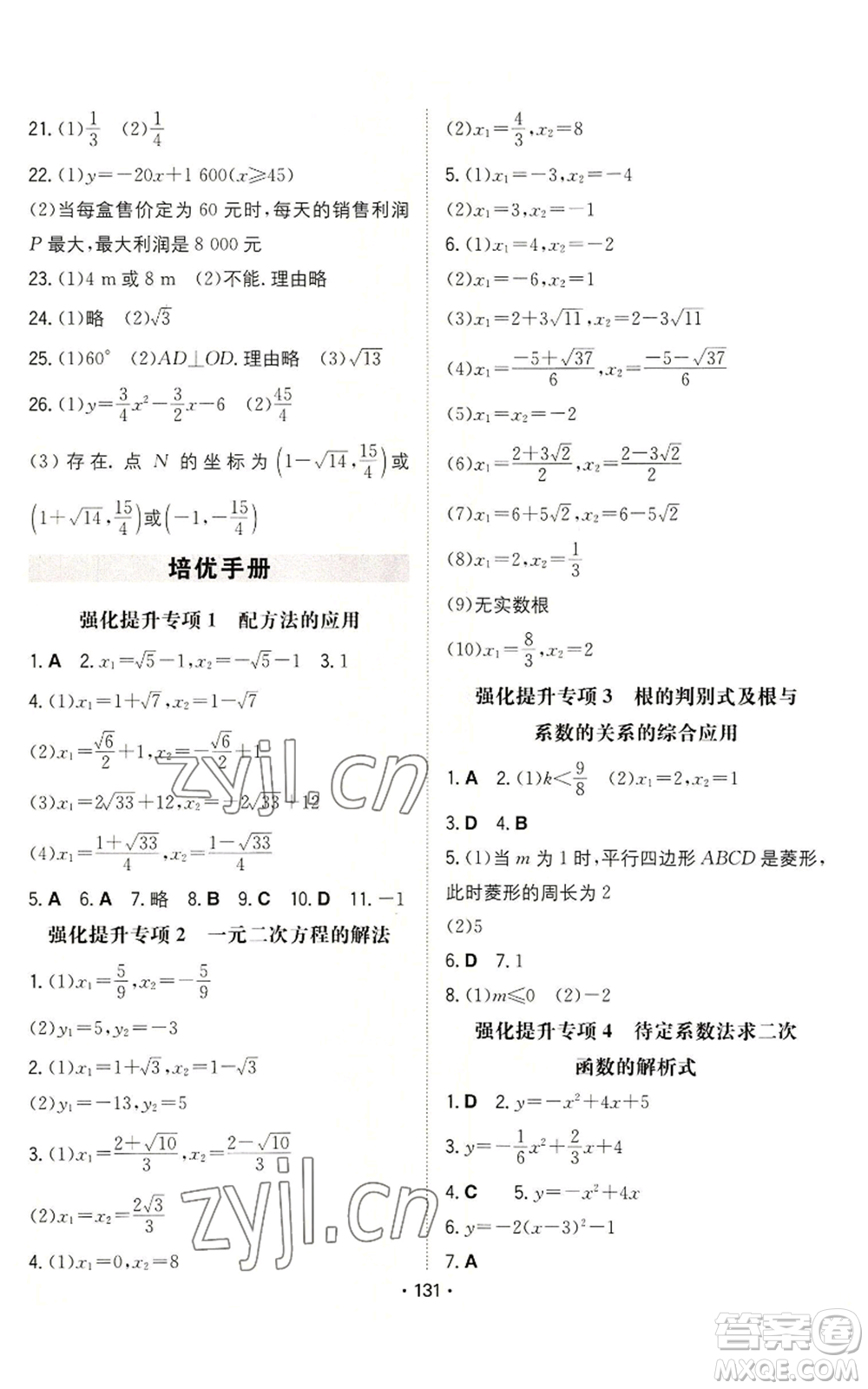 湖南教育出版社2022一本同步訓練九年級上冊數(shù)學人教版參考答案