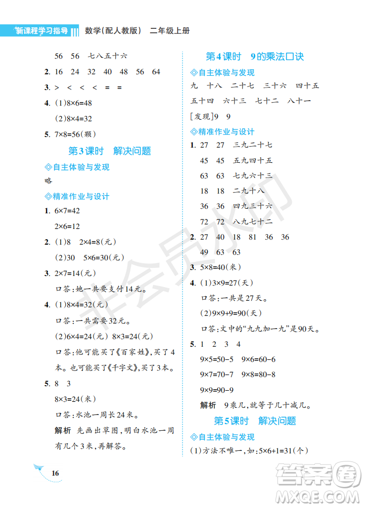 海南出版社2022新課程學(xué)習(xí)指導(dǎo)二年級(jí)數(shù)學(xué)上冊人教版答案