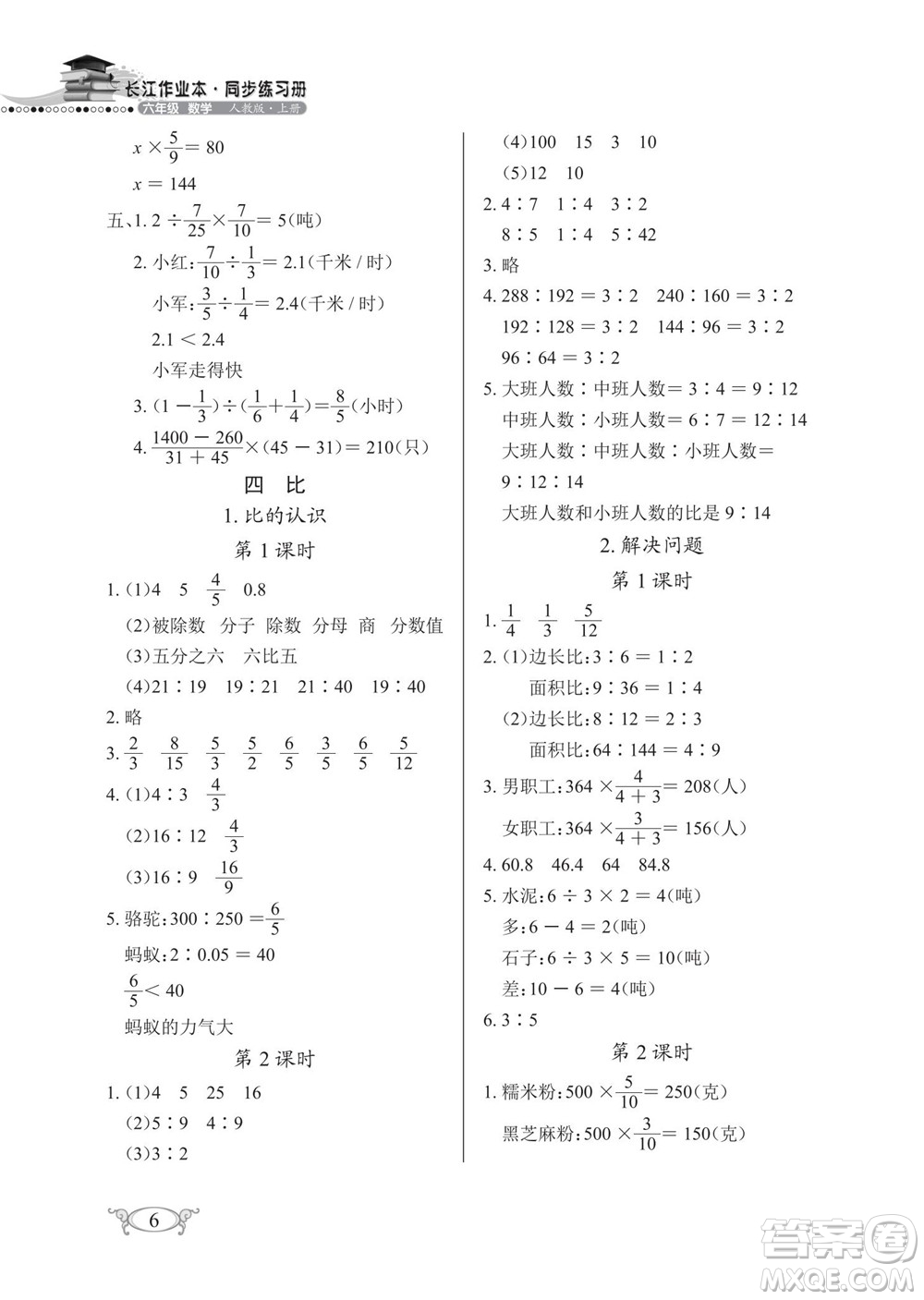 湖北教育出版社2022秋長江作業(yè)本同步練習冊數(shù)學六年級上冊人教版答案