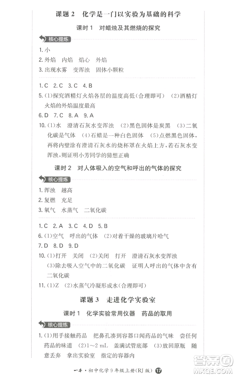 湖南教育出版社2022一本同步訓(xùn)練九年級上冊化學(xué)人教版參考答案