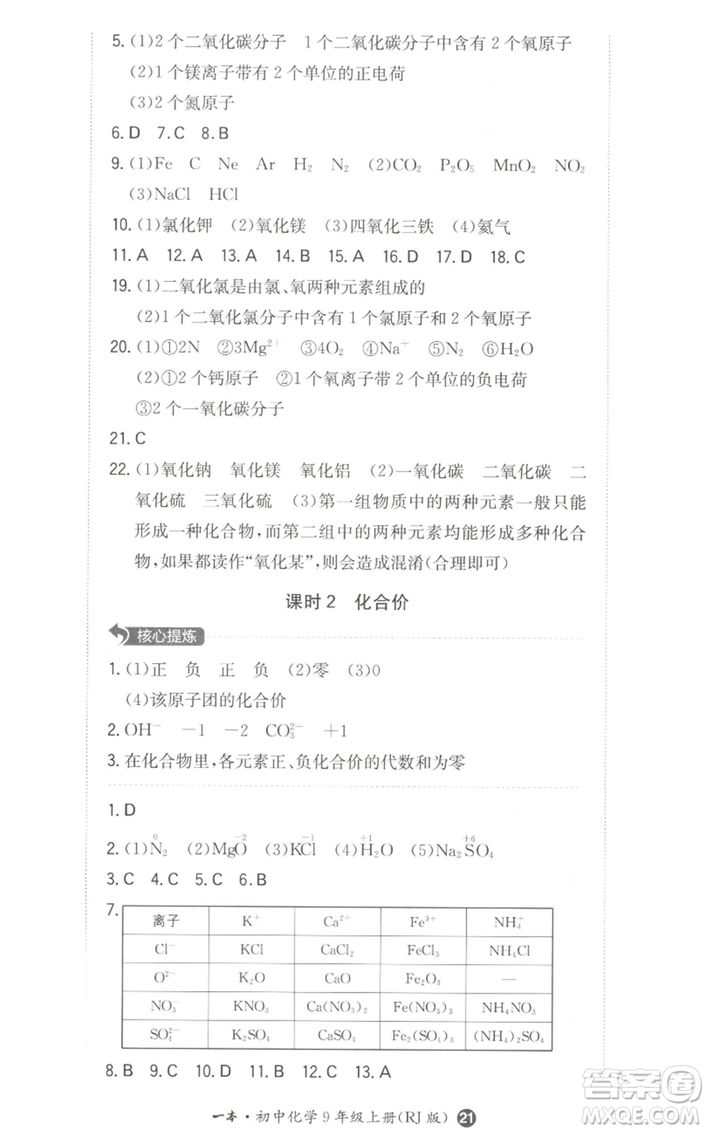 湖南教育出版社2022一本同步訓(xùn)練九年級上冊化學(xué)人教版參考答案