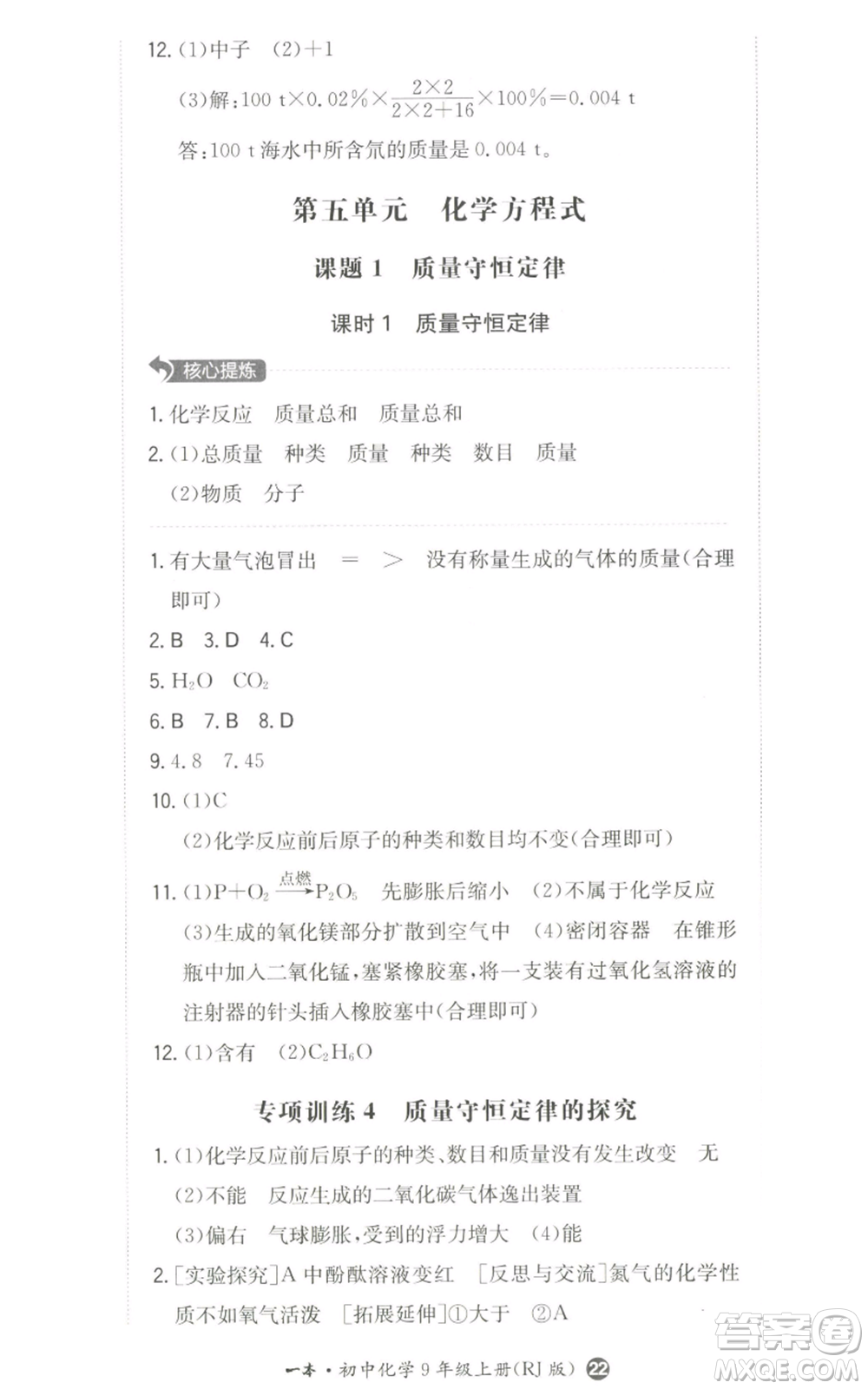 湖南教育出版社2022一本同步訓(xùn)練九年級上冊化學(xué)人教版參考答案