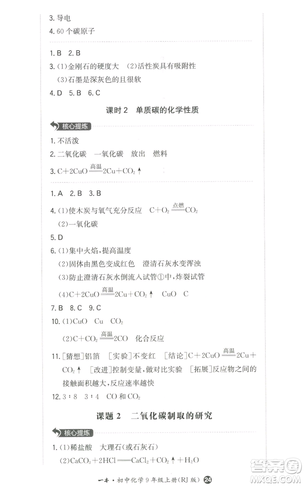 湖南教育出版社2022一本同步訓(xùn)練九年級上冊化學(xué)人教版參考答案