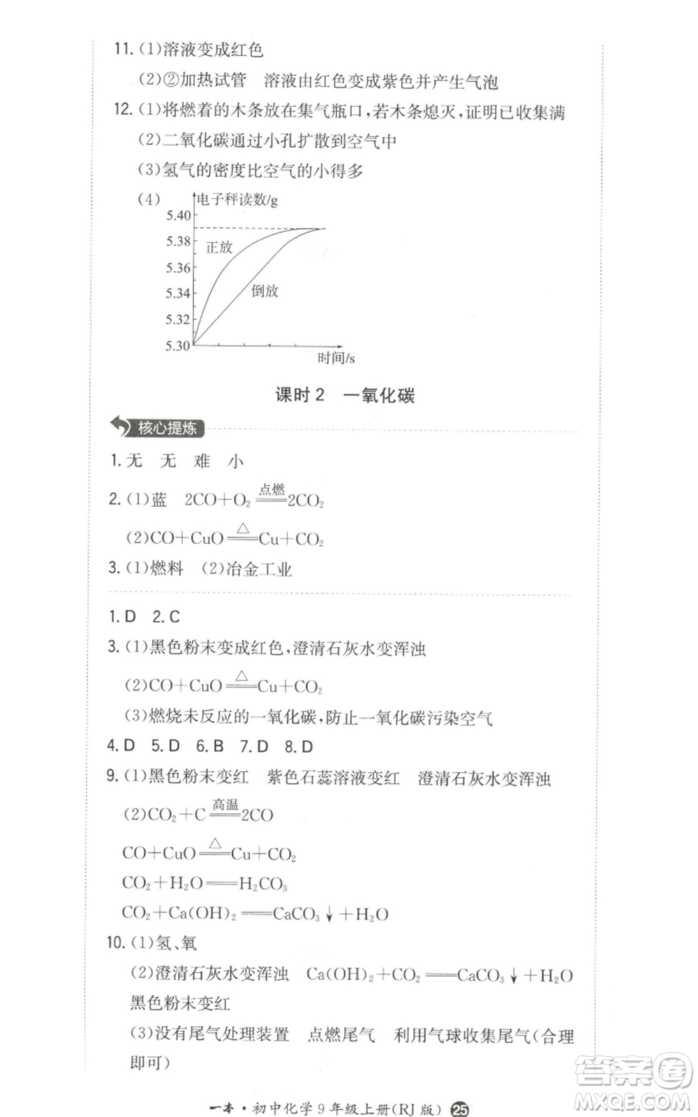 湖南教育出版社2022一本同步訓(xùn)練九年級上冊化學(xué)人教版參考答案