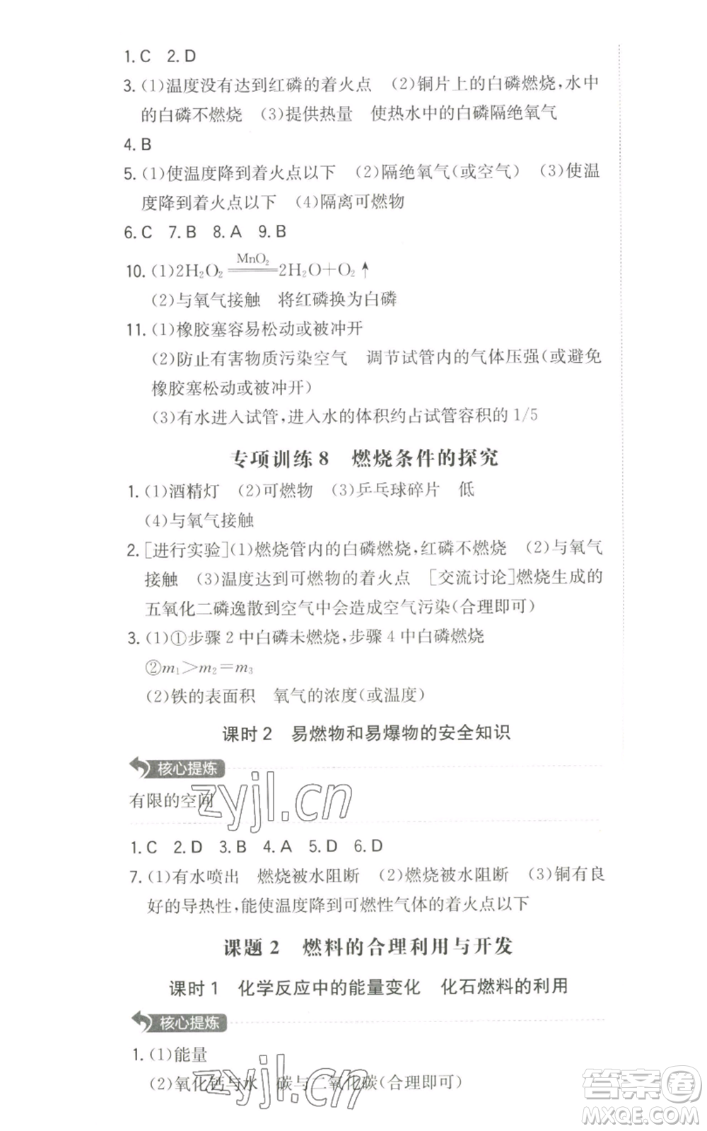 湖南教育出版社2022一本同步訓(xùn)練九年級上冊化學(xué)人教版參考答案