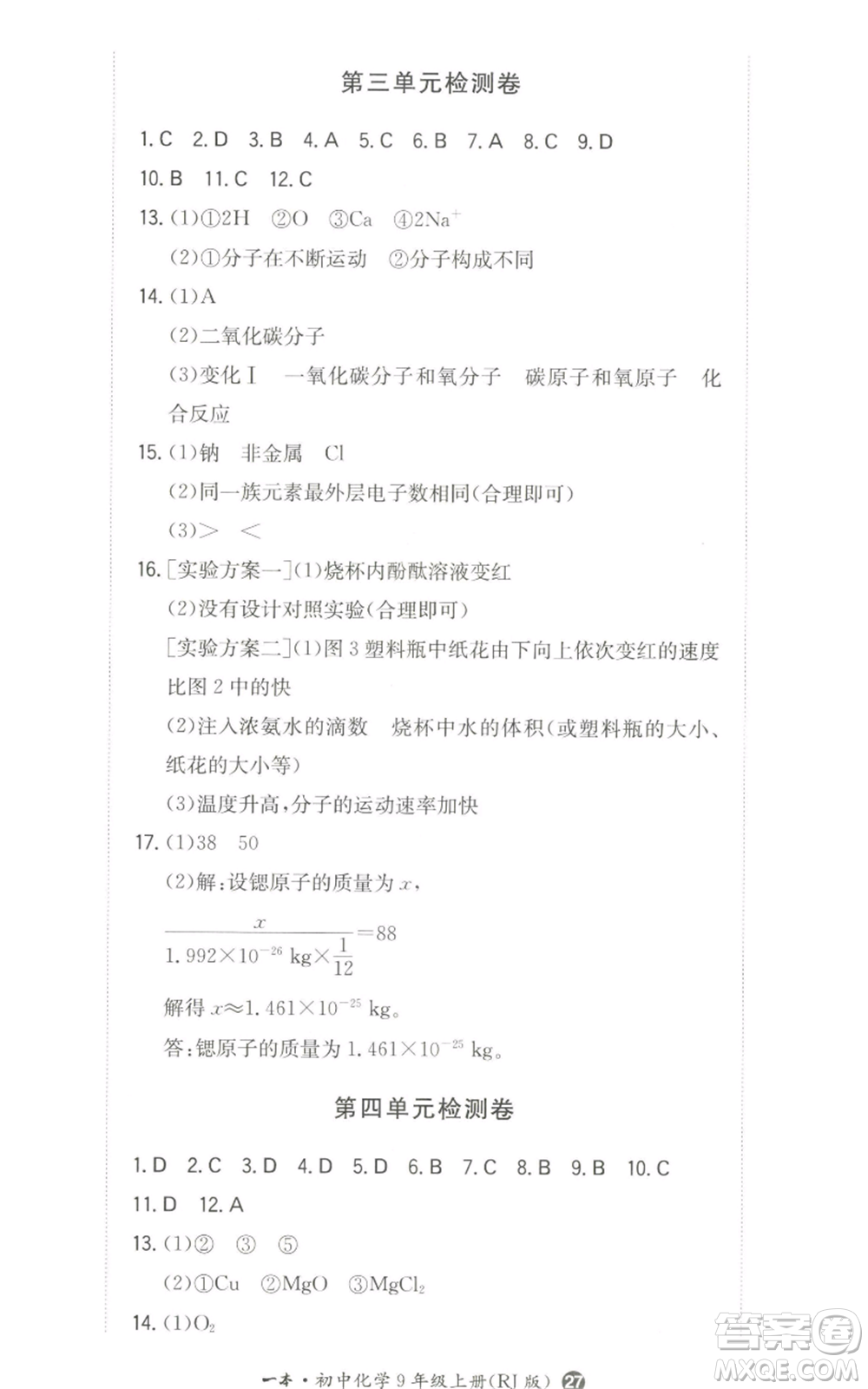 湖南教育出版社2022一本同步訓(xùn)練九年級上冊化學(xué)人教版參考答案