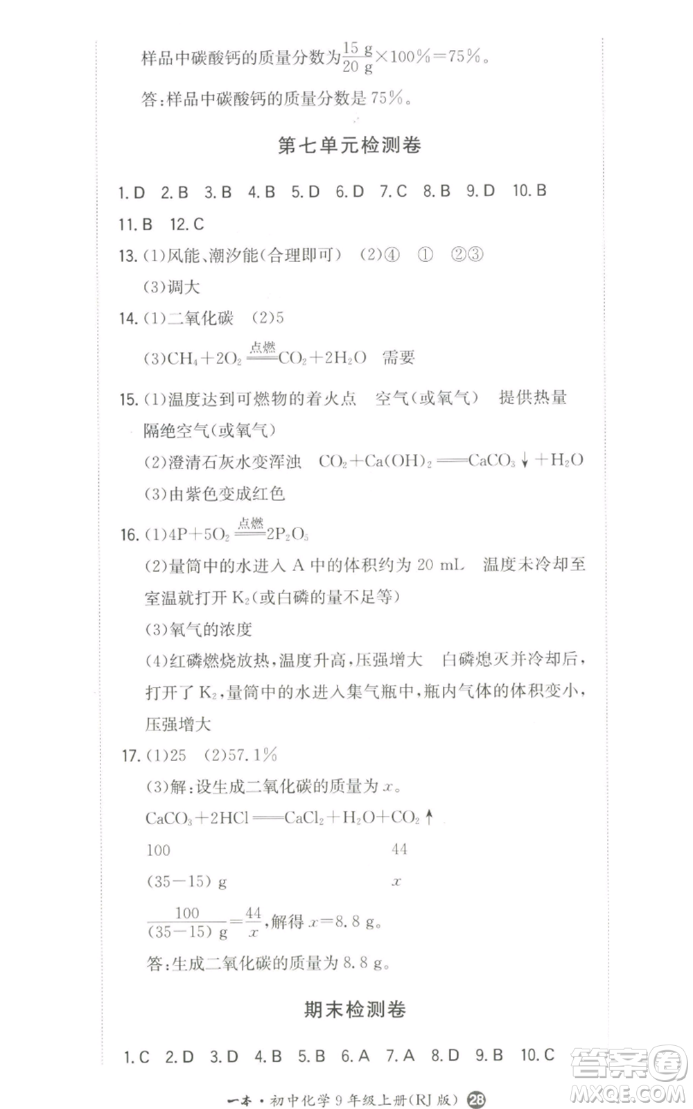 湖南教育出版社2022一本同步訓(xùn)練九年級上冊化學(xué)人教版參考答案