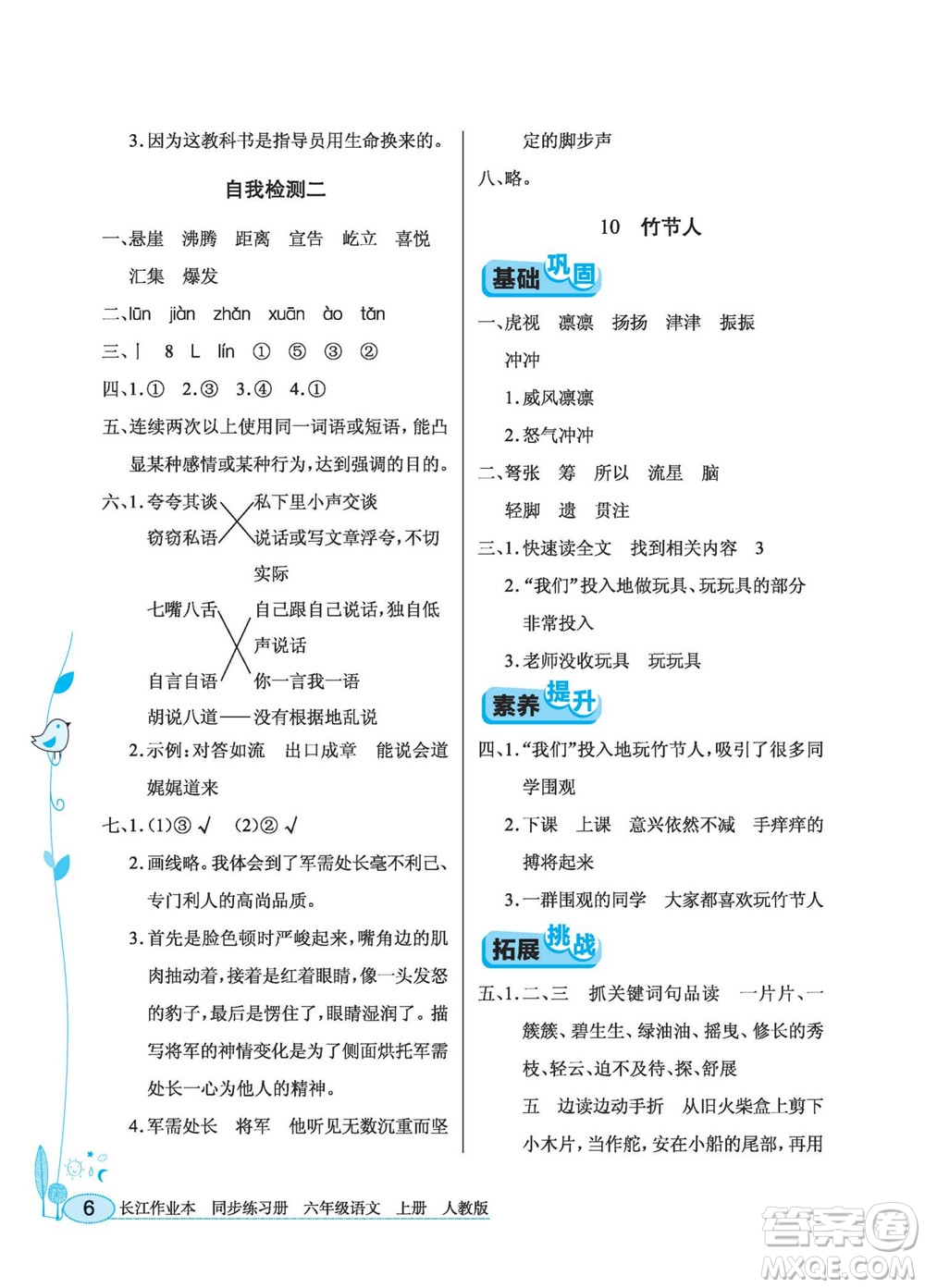 湖北教育出版社2022秋長江作業(yè)本同步練習(xí)冊語文六年級上冊人教版答案