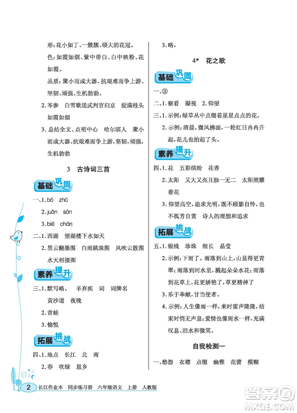 湖北教育出版社2022秋長江作業(yè)本同步練習(xí)冊語文六年級上冊人教版答案