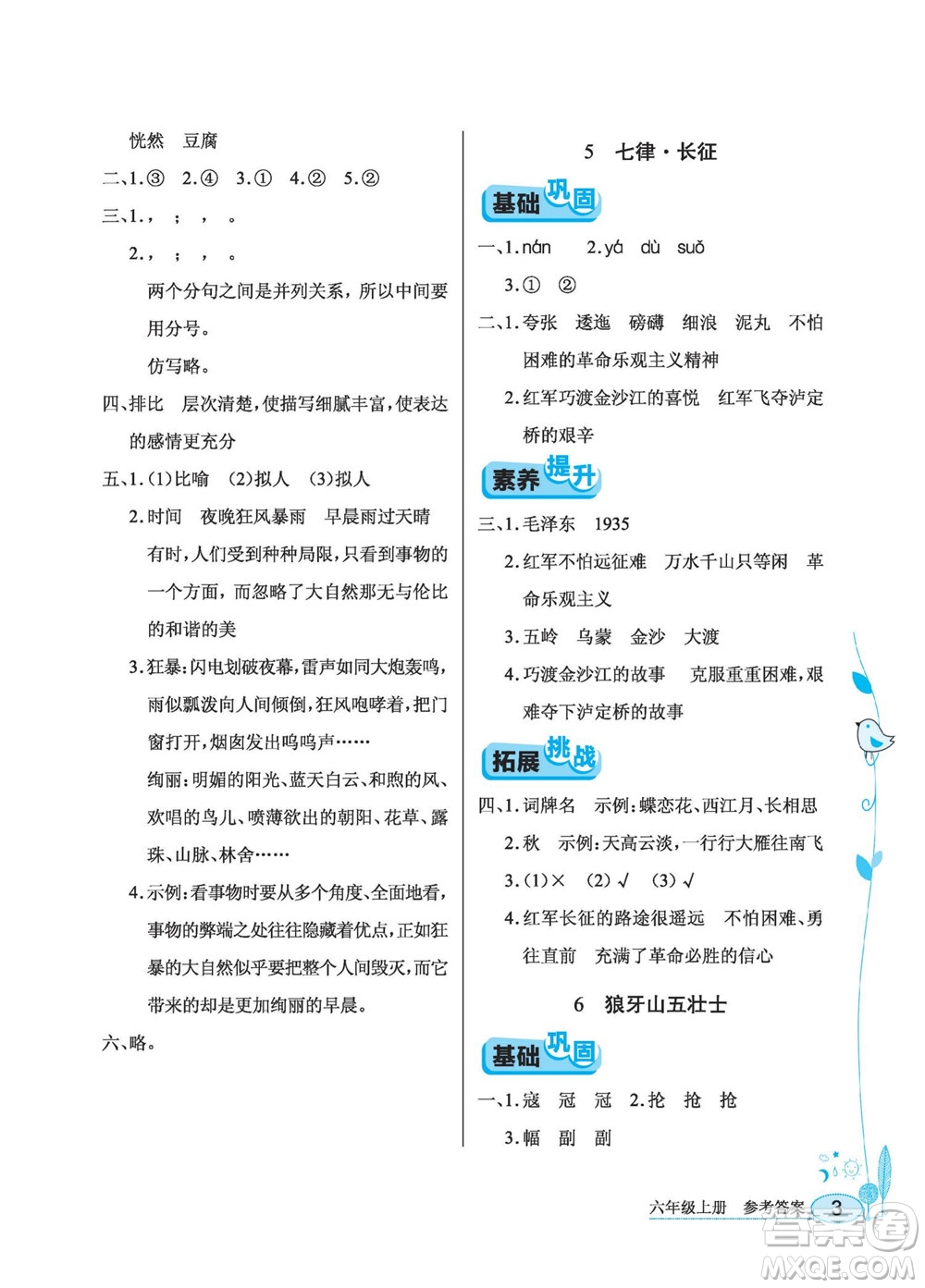 湖北教育出版社2022秋長江作業(yè)本同步練習(xí)冊語文六年級上冊人教版答案