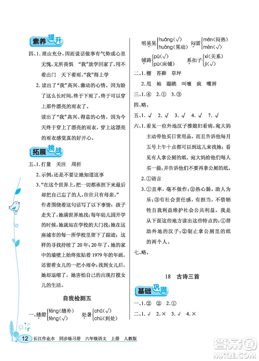 湖北教育出版社2022秋長江作業(yè)本同步練習(xí)冊語文六年級上冊人教版答案