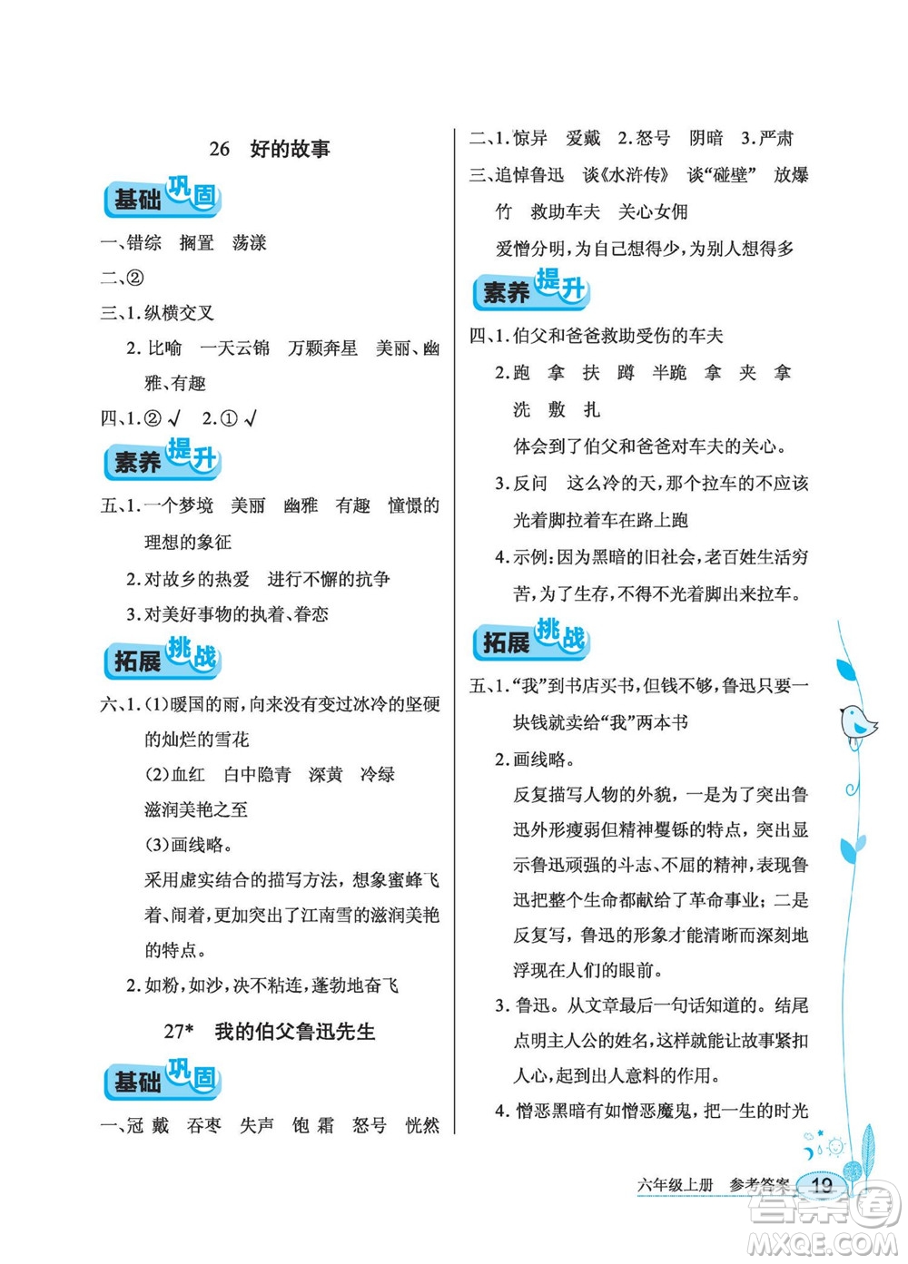 湖北教育出版社2022秋長江作業(yè)本同步練習(xí)冊語文六年級上冊人教版答案