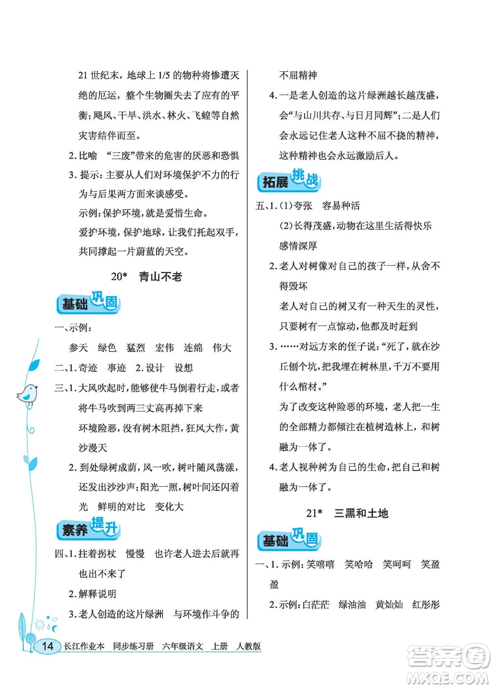 湖北教育出版社2022秋長江作業(yè)本同步練習(xí)冊語文六年級上冊人教版答案