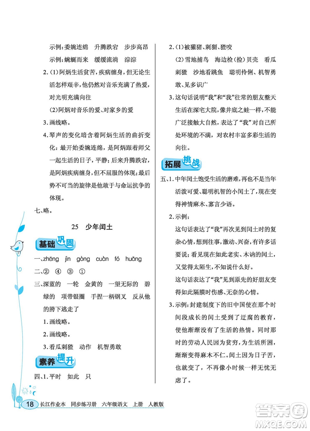 湖北教育出版社2022秋長江作業(yè)本同步練習(xí)冊語文六年級上冊人教版答案