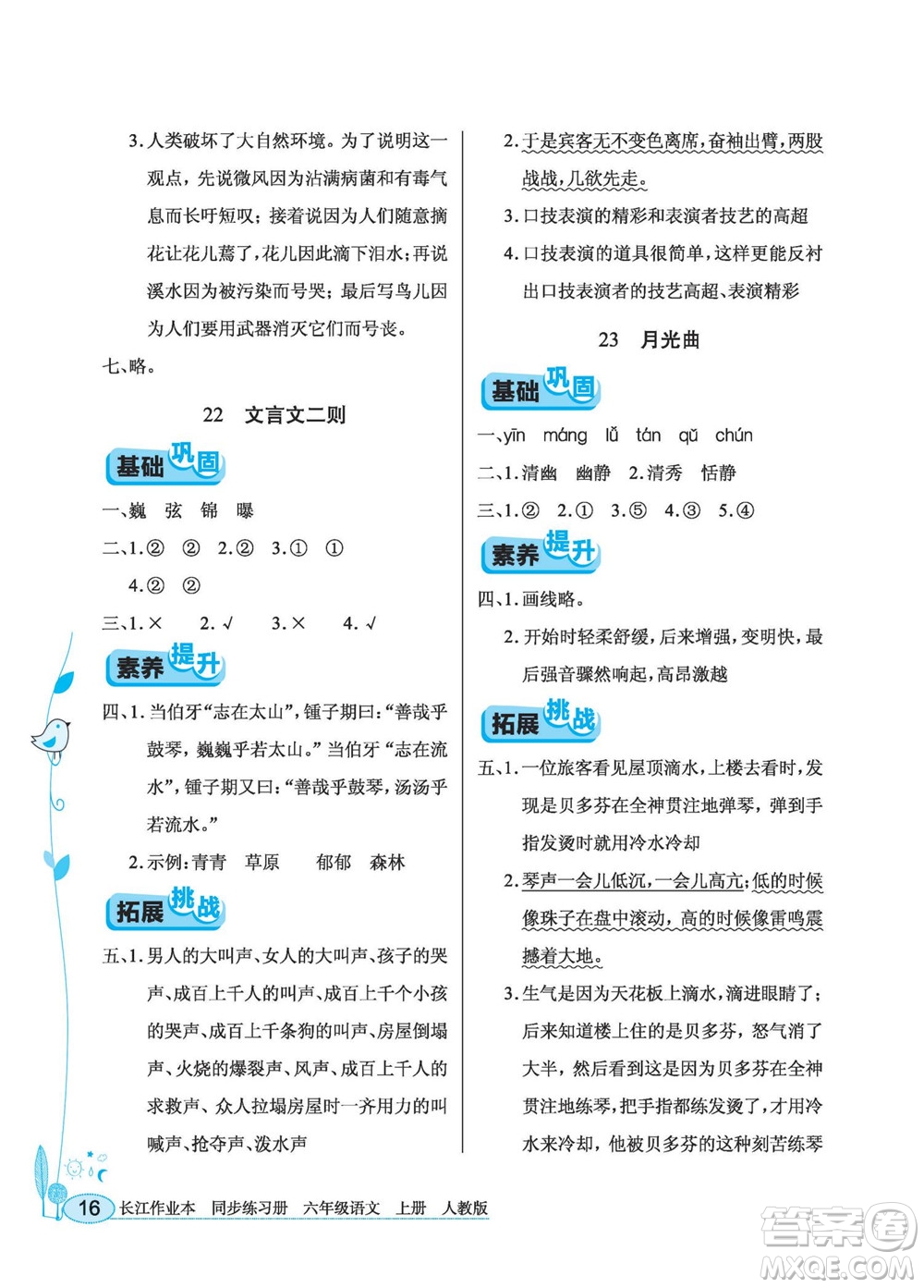 湖北教育出版社2022秋長江作業(yè)本同步練習(xí)冊語文六年級上冊人教版答案