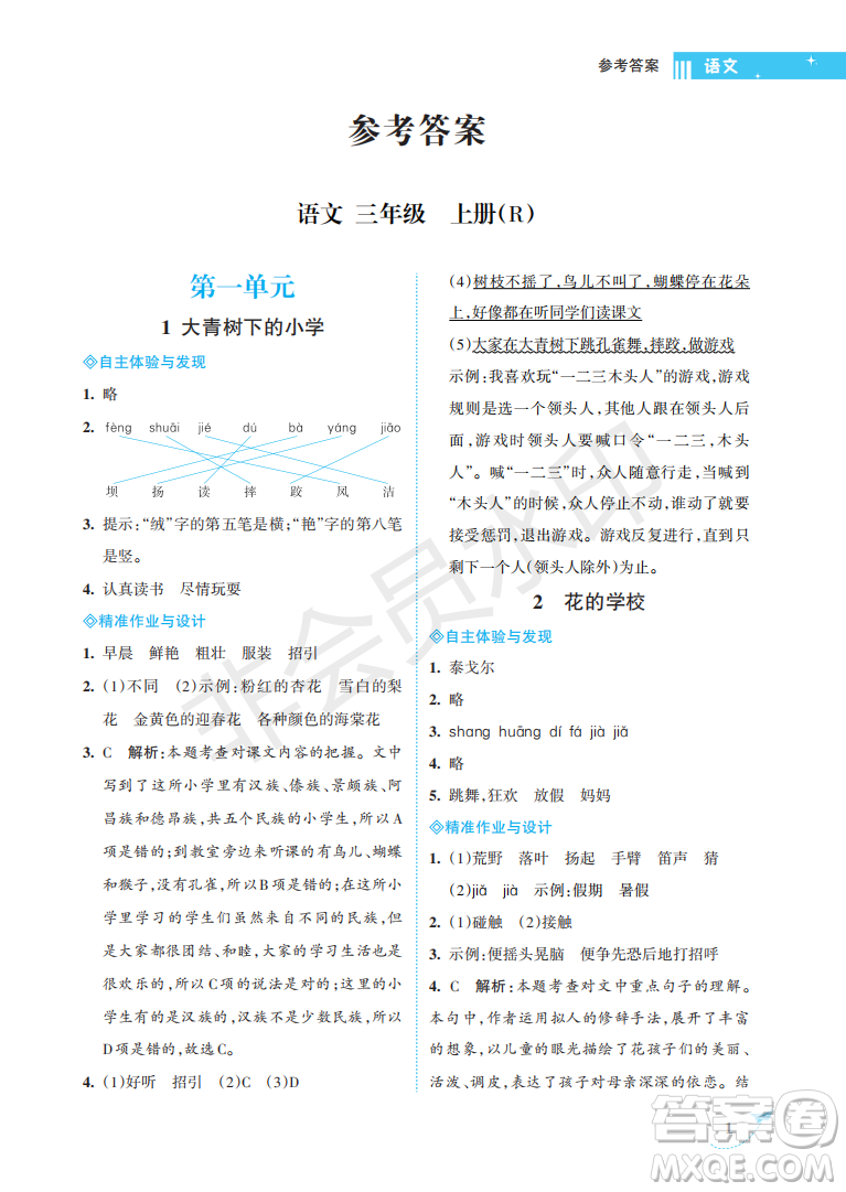 海南出版社2022新課程學(xué)習(xí)指導(dǎo)三年級(jí)語文上冊(cè)人教版答案