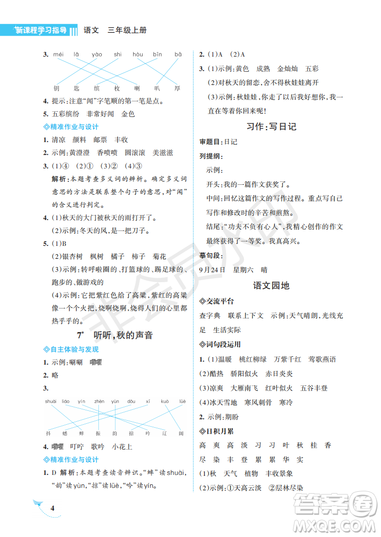 海南出版社2022新課程學(xué)習(xí)指導(dǎo)三年級(jí)語文上冊(cè)人教版答案