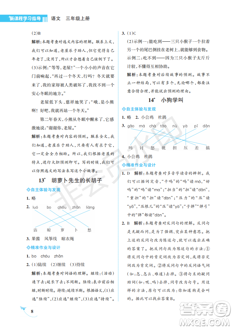 海南出版社2022新課程學(xué)習(xí)指導(dǎo)三年級(jí)語文上冊(cè)人教版答案