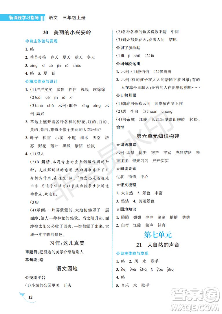 海南出版社2022新課程學(xué)習(xí)指導(dǎo)三年級(jí)語文上冊(cè)人教版答案