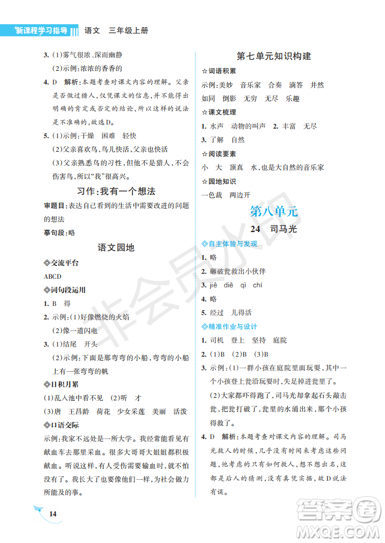 海南出版社2022新課程學(xué)習(xí)指導(dǎo)三年級(jí)語文上冊(cè)人教版答案