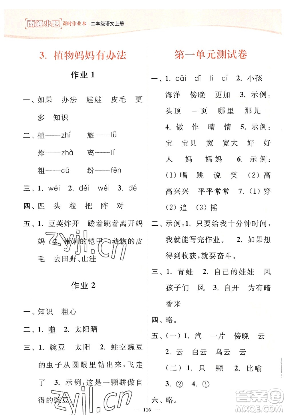 延邊大學(xué)出版社2022南通小題課時(shí)作業(yè)本二年級(jí)語(yǔ)文上冊(cè)人教版答案