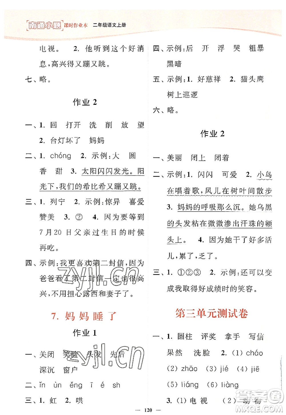 延邊大學(xué)出版社2022南通小題課時(shí)作業(yè)本二年級(jí)語(yǔ)文上冊(cè)人教版答案