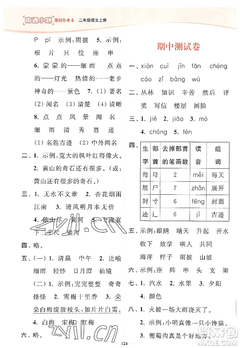 延邊大學(xué)出版社2022南通小題課時(shí)作業(yè)本二年級(jí)語(yǔ)文上冊(cè)人教版答案