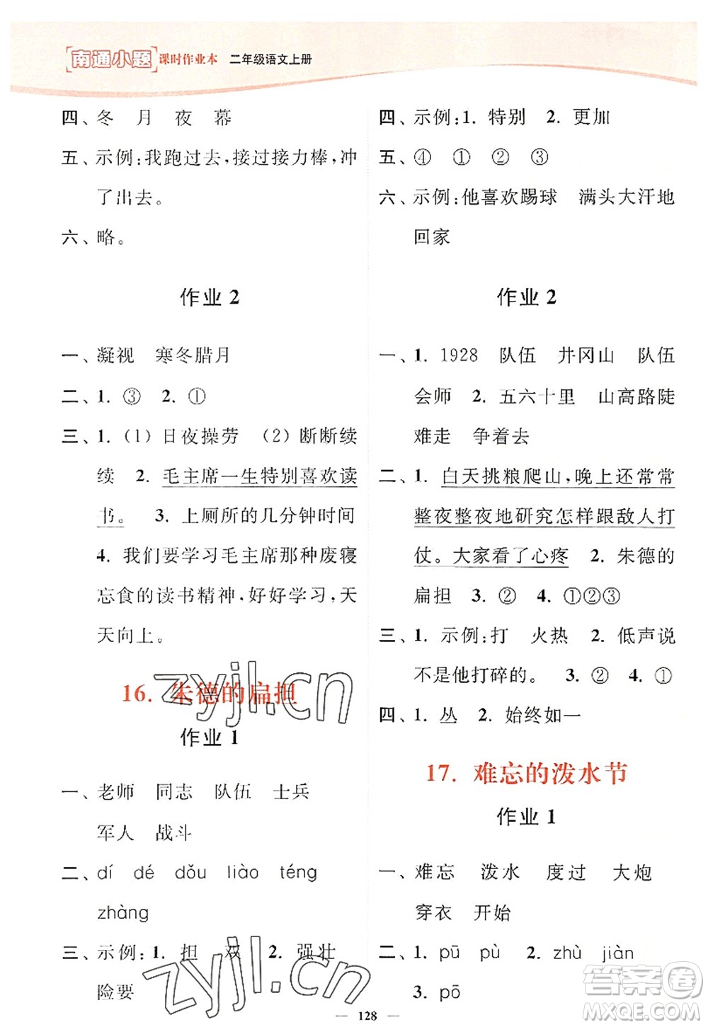 延邊大學(xué)出版社2022南通小題課時(shí)作業(yè)本二年級(jí)語(yǔ)文上冊(cè)人教版答案