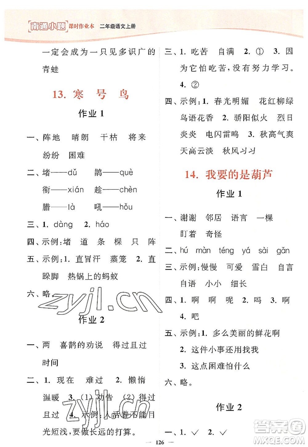 延邊大學(xué)出版社2022南通小題課時(shí)作業(yè)本二年級(jí)語(yǔ)文上冊(cè)人教版答案