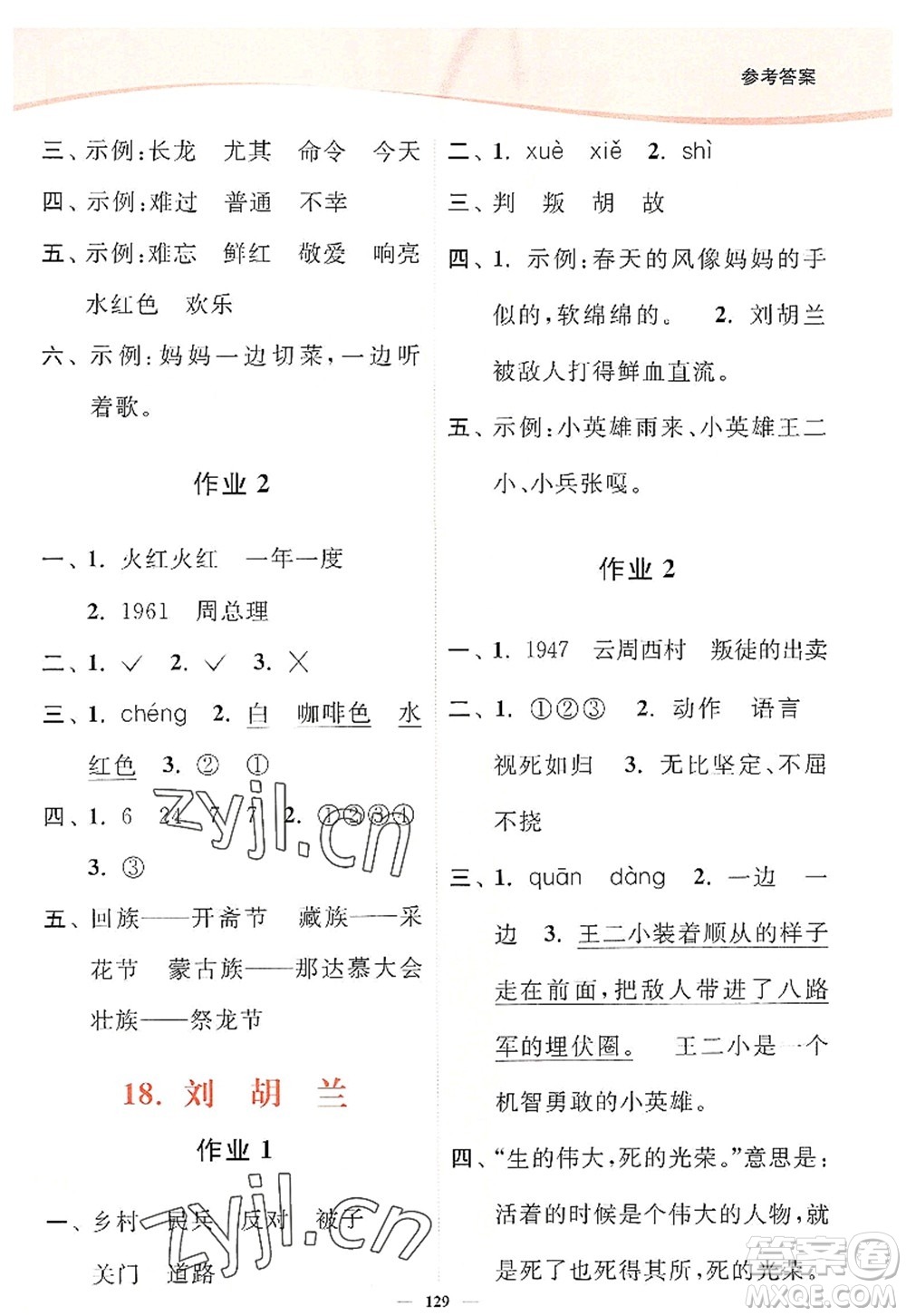 延邊大學(xué)出版社2022南通小題課時(shí)作業(yè)本二年級(jí)語(yǔ)文上冊(cè)人教版答案