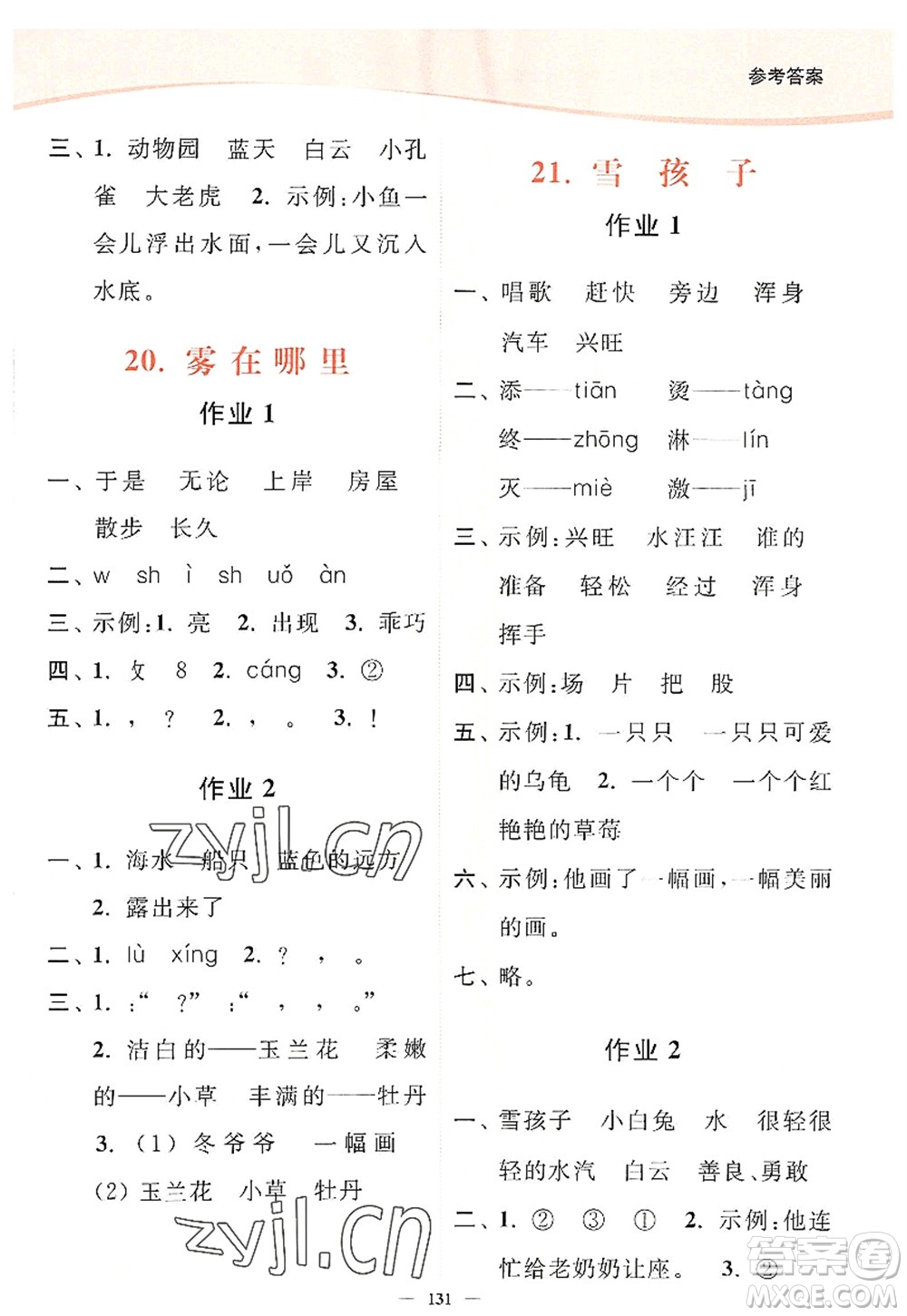 延邊大學(xué)出版社2022南通小題課時(shí)作業(yè)本二年級(jí)語(yǔ)文上冊(cè)人教版答案