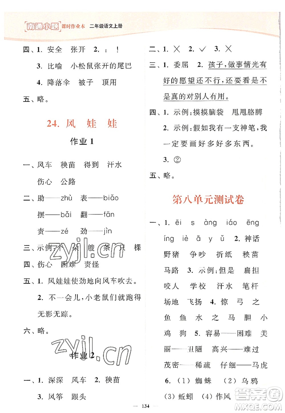 延邊大學(xué)出版社2022南通小題課時(shí)作業(yè)本二年級(jí)語(yǔ)文上冊(cè)人教版答案