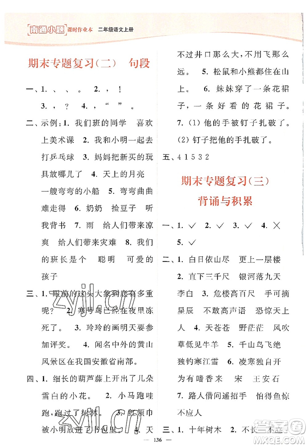 延邊大學(xué)出版社2022南通小題課時(shí)作業(yè)本二年級(jí)語(yǔ)文上冊(cè)人教版答案